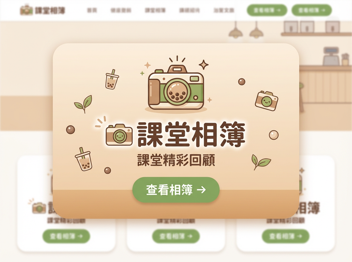 課堂相簿