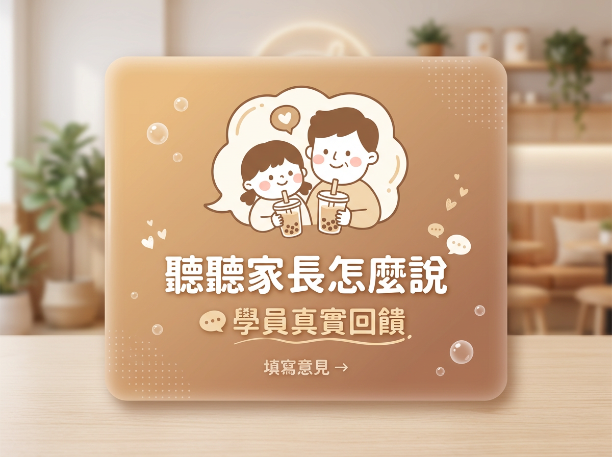 聽聽家長怎麼說