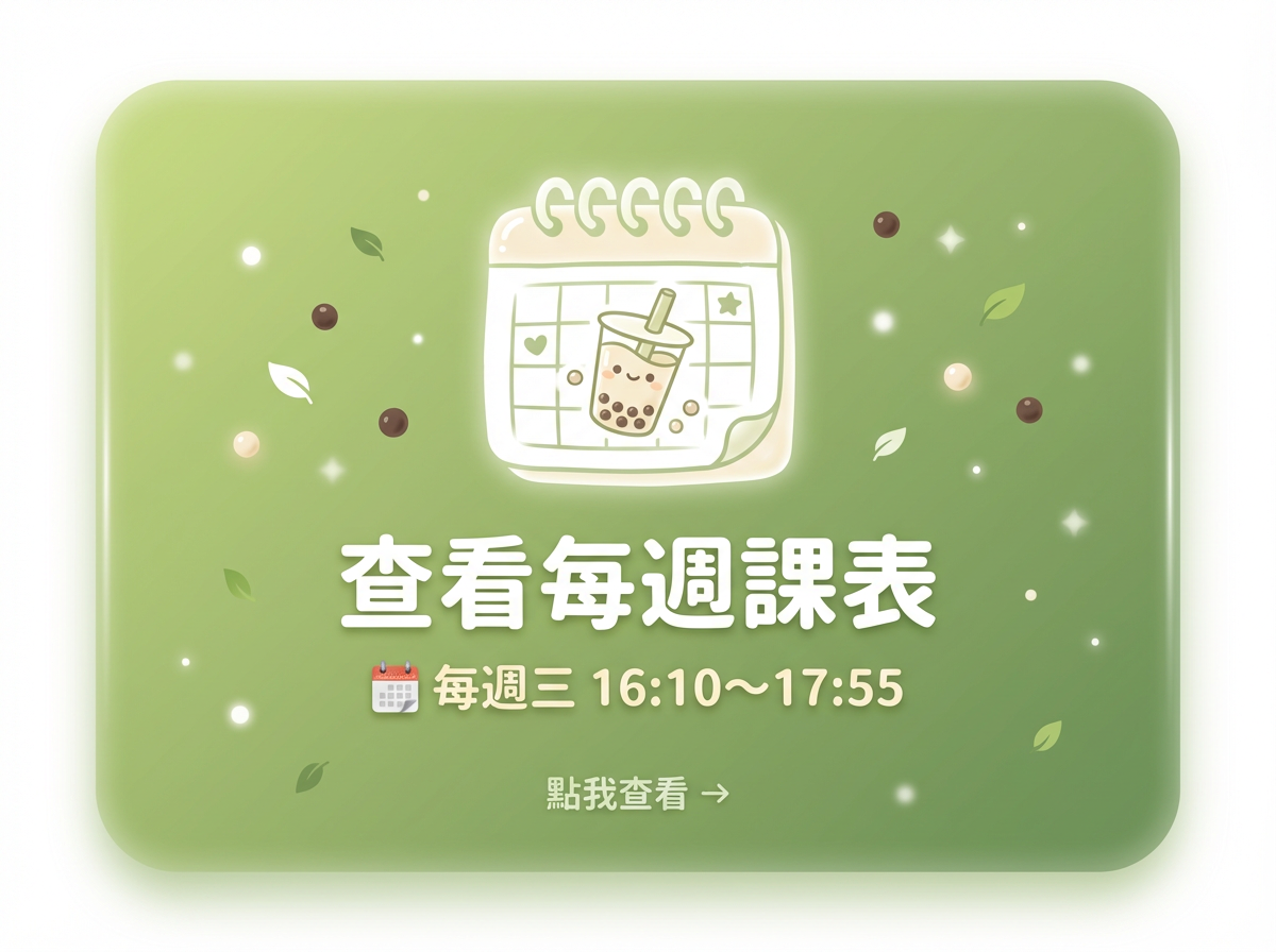 查看每週課表